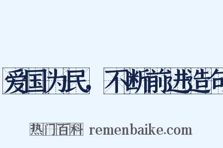 爱国为民，不断前进造句是什么意思的图片